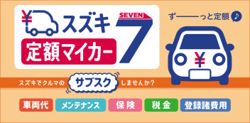 新車のサブスク「スズキ定額マイカー７」新発売！