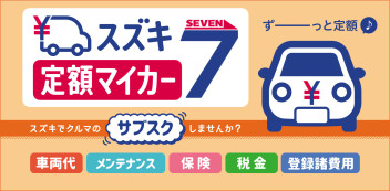 ☆新車サブスクリプションサービス「スズキ定額マイカー７」新発売！！！！☆