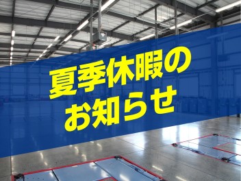 2024年 スズキアリーナ沼津大岡店 夏期休暇のお知らせ