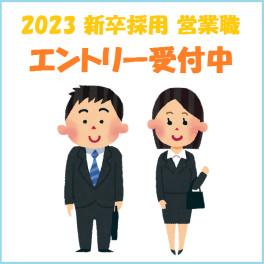 2023年 3月卒対象 【営業職／会社説明会】 開始します！ 当社の採用フローは？