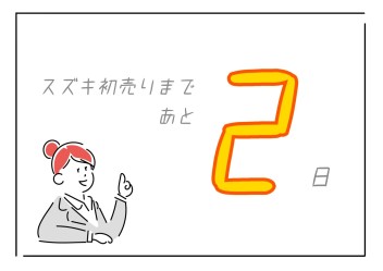 初売りまであと2日☆あけましておめでとうございます！