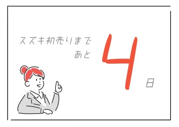 初売りまであと4日☆