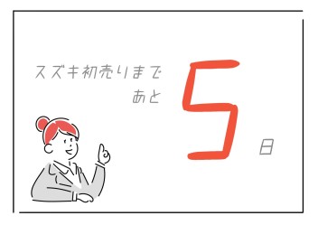 初売りまであと5日☆