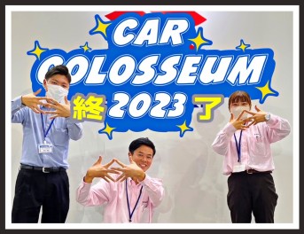 完結！！　カーコロシアム２０２３！！