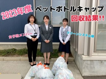 ２０２３年度のペットボトルキャップ回収結果！！
