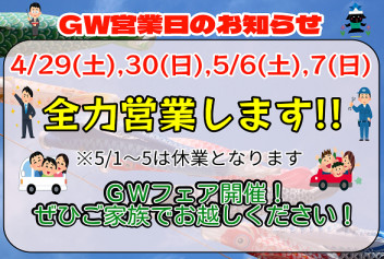 ゴールデンウィークフェア、開催中！！