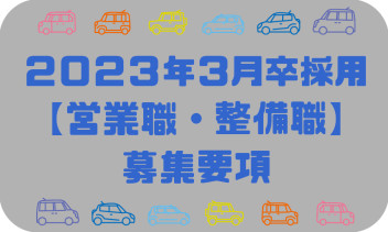 ▲▽▲▽▲２０２３年３月卒　【営業職・整備職】募集要項▲▽▲▽▲