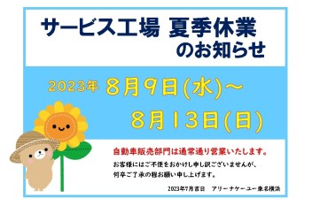 サービス工場夏季休業のお知らせ