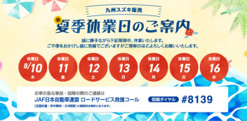 【夏季休業日のご案内】台風6号の対応について