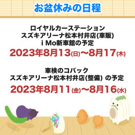 ☆夏季休業のお知らせ☆
