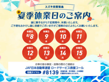 2023年夏季長期休業について