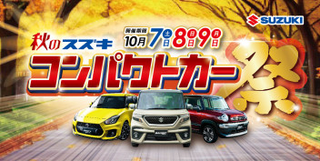 秋のスズキ☆コンパクトカー祭り！！