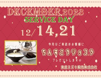 ♡ 12月サービスデーのご案内 ♡