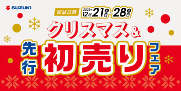 ★お得な初売り特典を先取り！クリスマス&スズキ先行初売りフェアを開催★