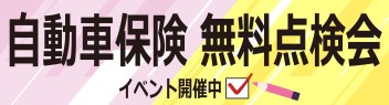 任意保険無料点検会です