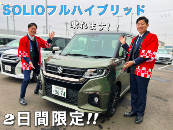 ソリオ！フルハイブリッド！！