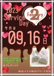 ♡ ２月サービスデーのご案内 ♡