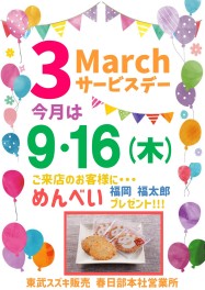 ☆３月サービスデーのご案内☆