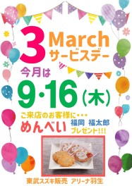 ♡３月サービスデーのご案内♡