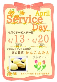 ☆４月サービスデーのご案内☆