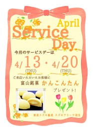 ♡　４月サービスデーのご案内　♡