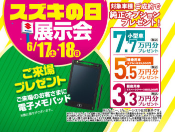 ☆6月17日(土)・18日(日)は「スズキの日」☆