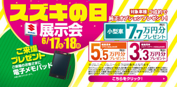 ☆6月17日（土）、18日（日）スズキの日　展示会開催致します☆