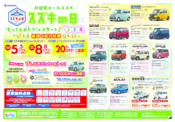 『スズキの日』は６月30日まで！