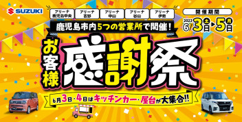 【キッチンカー・屋台が大集合】 お客様感謝祭♬