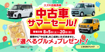 8月5日（土）~8月20日（日）中古車サマーセール開催致します！！