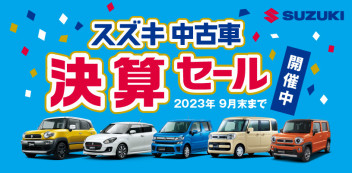 ☆スズキ中古車決算セール開催‼‼9月1日（金）~30日（土）☆