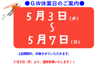 GW休業日のお知らせ