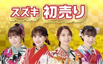 ２０２３年スズキ初売りスタート！！