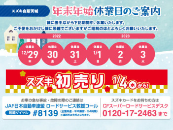 年末年始休業日およびスズキ初売りのお知らせ＆スタッフおすすめ小型篇～営業なかねのお気に入りクロスビー～