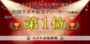 おかげさまで当社が2023年度上期SSI調査において全国スズキ直営ディーラー第１位になりました！