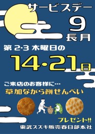 ☆９月サービスデーのご案内☆