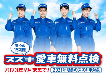 愛車無料点検９月３０日終了致します！！