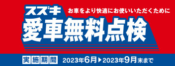 今年もこの時期がやってきた！★スズキ愛車無料点検★