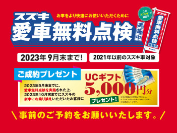 愛車無料点検、まだ間に合います！