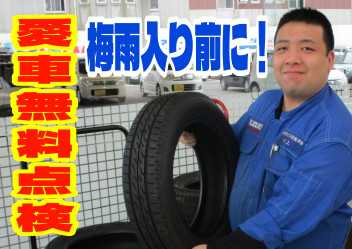 クルマの健康診断！愛車無料点検スタート！