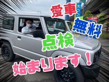 ～愛車無料点検実施中！～