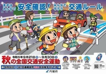 2023秋の全国交通安全運動