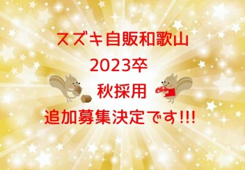 必見！！！2023年卒　秋採用　営業職　追加募集決定です～(#^.^#)