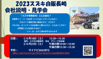 2023年向け「会社説明・見学会」