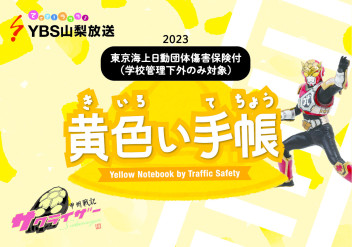 ★当社協賛★【新１年生に黄色い手帳が送られました】