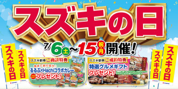 スズキの日！最後の週末！