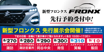 フロンクス先行展示会　８月２７日（火）開催！