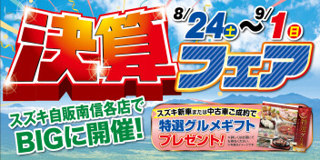 8/24から決算フェア！