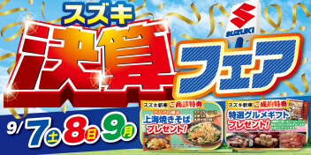 決算フェア！開催するよっ！！！