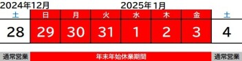 年末年始休業のお知らせ